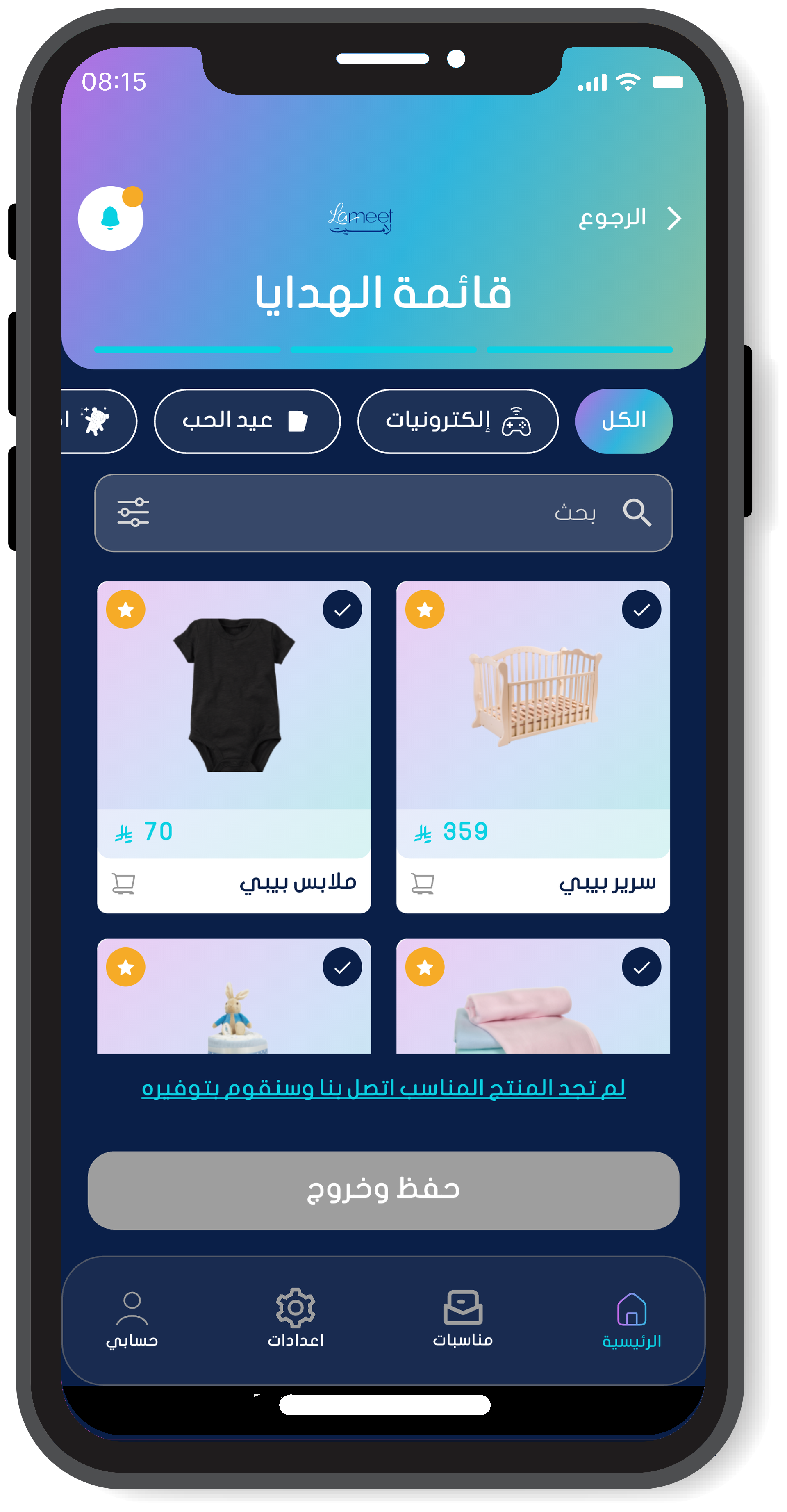 اختيار قائمة الهدايا في تطبيق لاميت